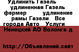 Удлинить Газель 3302, удлиненная Газель фермер 33023, удлинение рамы Газели - Все города Авто » Услуги   . Ненецкий АО,Волонга д.